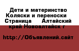 Дети и материнство Коляски и переноски - Страница 2 . Алтайский край,Новоалтайск г.